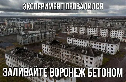 Заливайте Воронеж бетоном