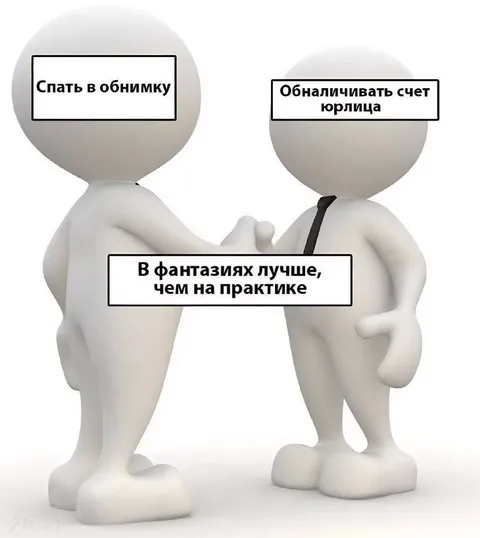 Фантазии лучше практики