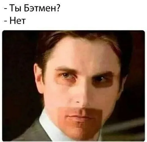 Ты Бэтмен? Нет
