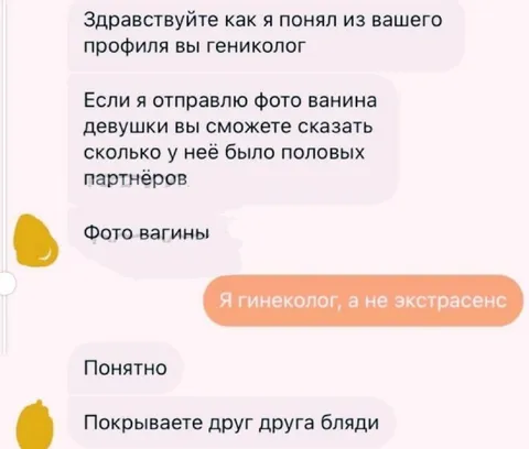 Гинеколог, а не экстрасенс