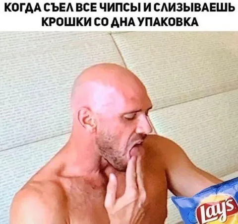 Слизываешь крошки со дна пачки