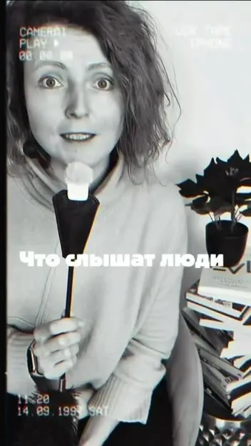 Что я говорю и что слышат люди