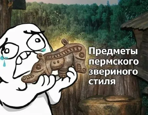 Предметы пермского звериного стиля