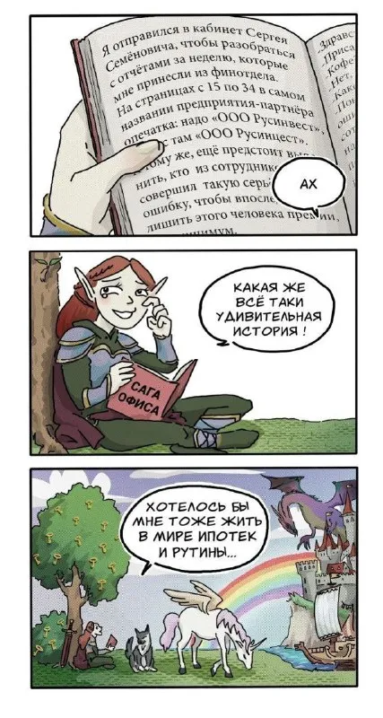 Сага офиса и рутины