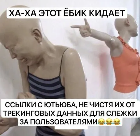 Ссылки с Ютюба следят за пользователями