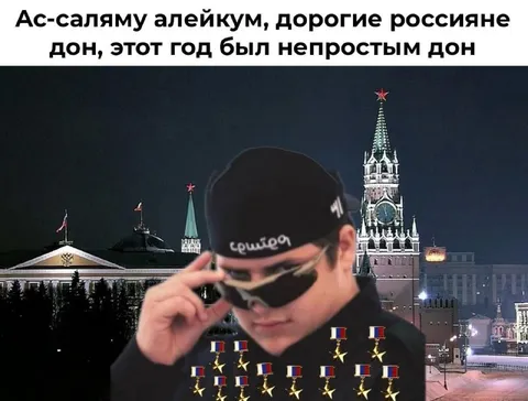 Ас-саляму алейкум, дорогие россияне