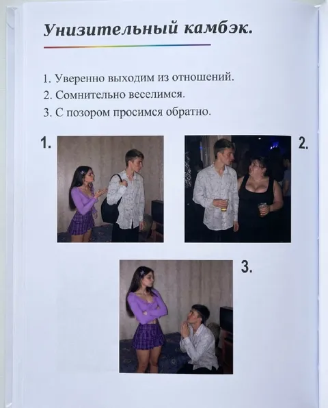 Унизительный камбэк после расставания