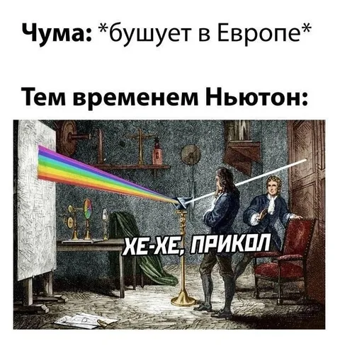 Ньютон и бушующая Чума