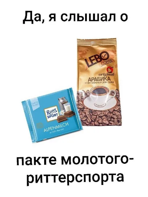 Пакт молотого Риттер Спорта