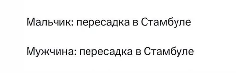 Пересадка в Стамбуле
