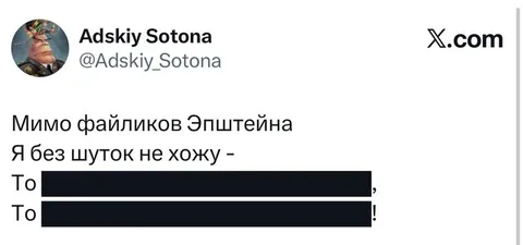 Мимо файликов Эпштейна