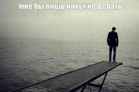 Просто ничего не делать