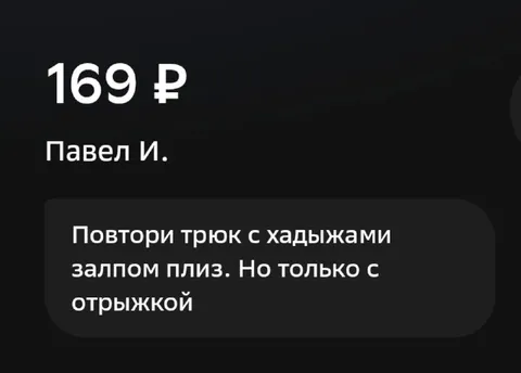 Повтори трюк с хадЫжами