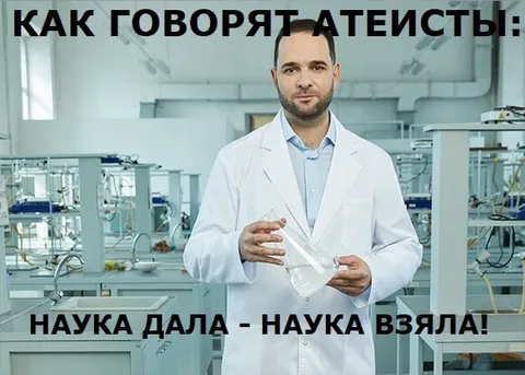 Как говорят атеисты о науке