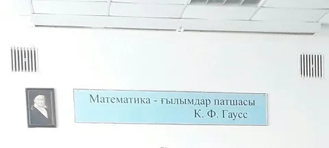 Математика — ғылымдар патшасы