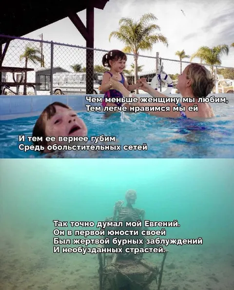 Евгений Онегин под водой