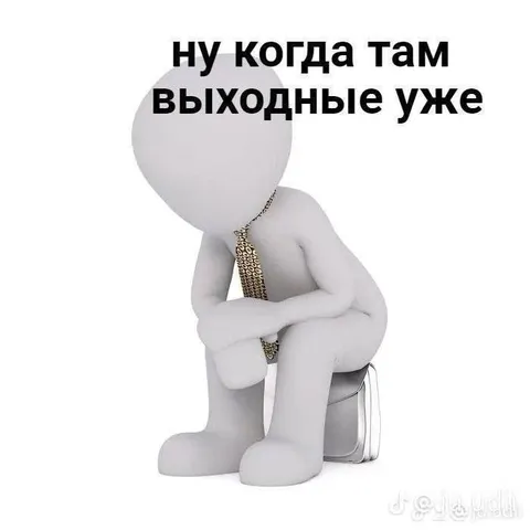 Когда уже выходные