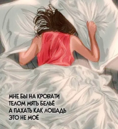 Лежать на кровати и мять бельё