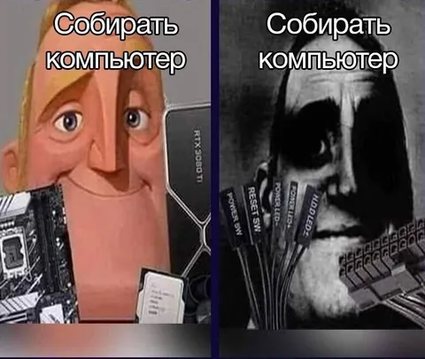 Собирать компьютер: ожидание и реальность
