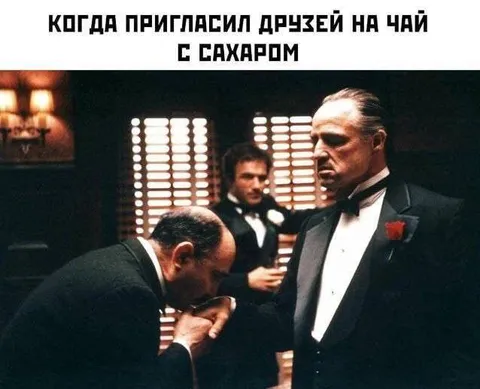 Когда пригласил друзей на чай