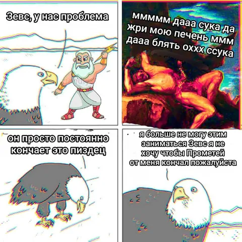 Зевс и страдающий Прометей