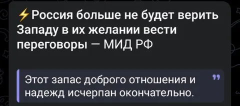 Россия больше не верит Западу