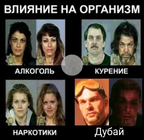 Влияние на организм: Дубай