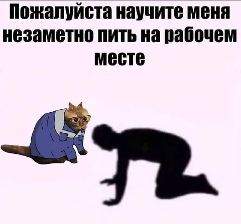 Как незаметно пить на работе