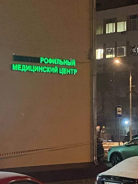 Профильный медицинский центр