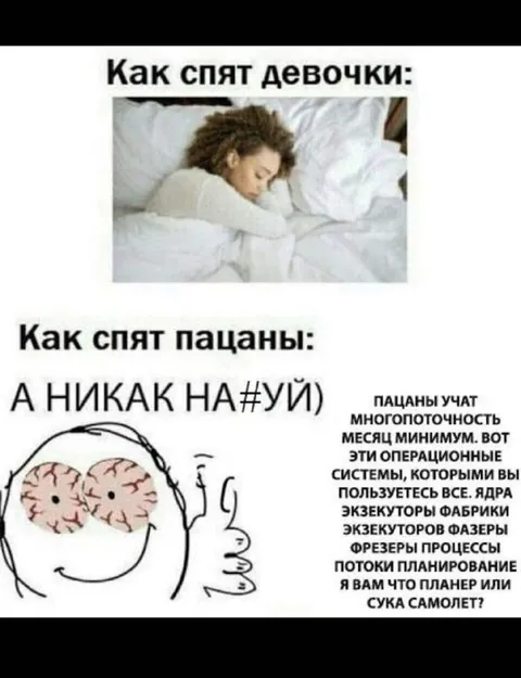 Как спят девочки и пацаны