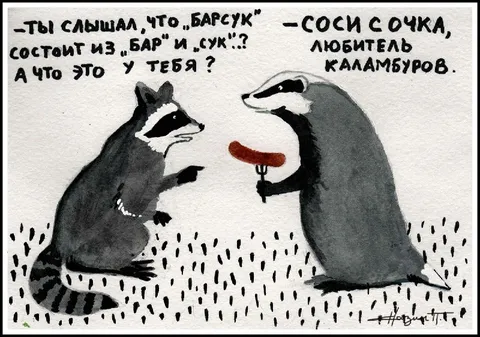 Любитель каламбуров и барсук