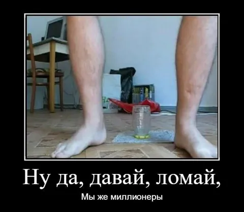 Ну давай, ломай