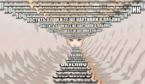 Постить одни и те же картинки