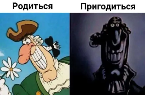Родиться и пригодиться