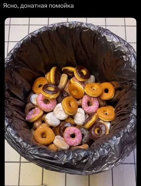 Донатная помойка