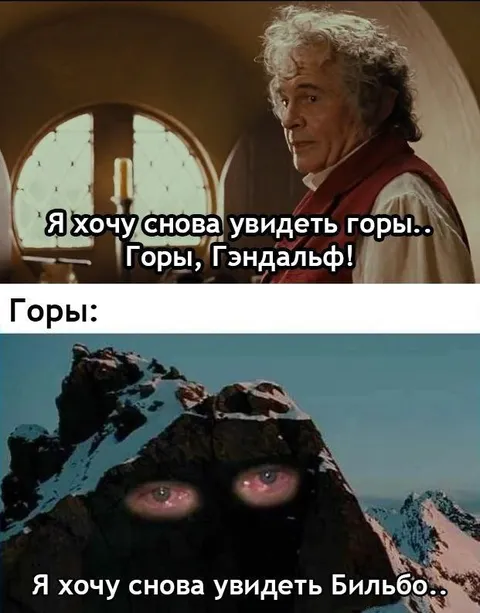 Горы хотят увидеть Бильбо