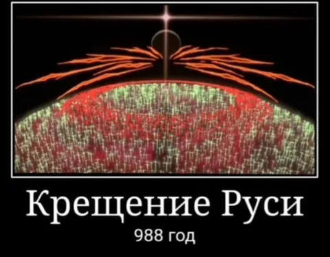 Крещение Руси 988 год