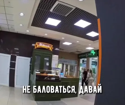 Не баловаться, давай