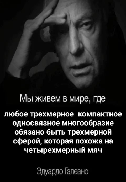 Трёхмерное многообразие и сфера