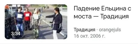 Падение Ельцына с моста