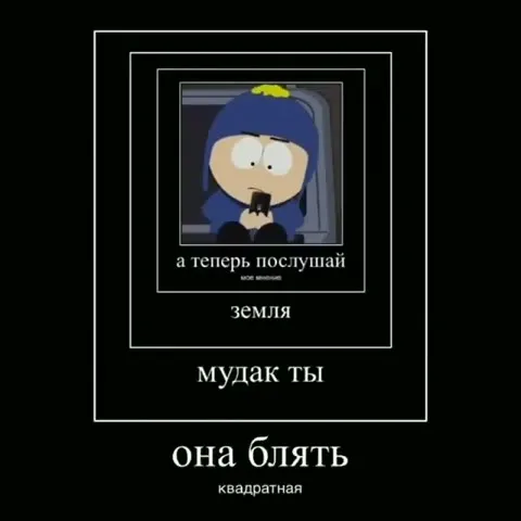 Земля плоская, тварь