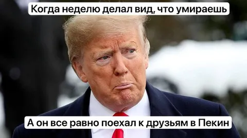 Трамп всё равно поехал к друзьям