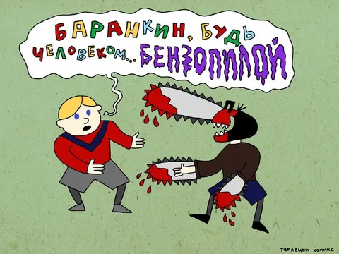Баранкин, будь бензопилой