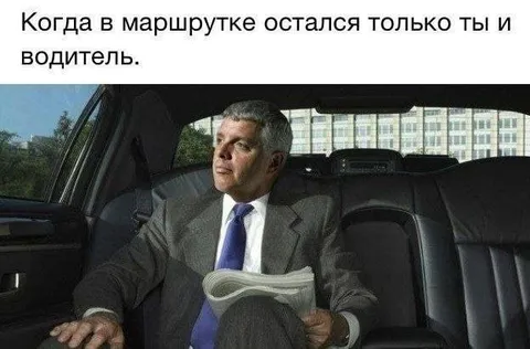 Когда в маршрутке остались ты и водитель