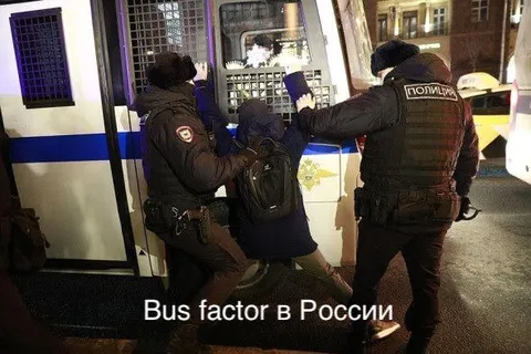 Bus factor в России