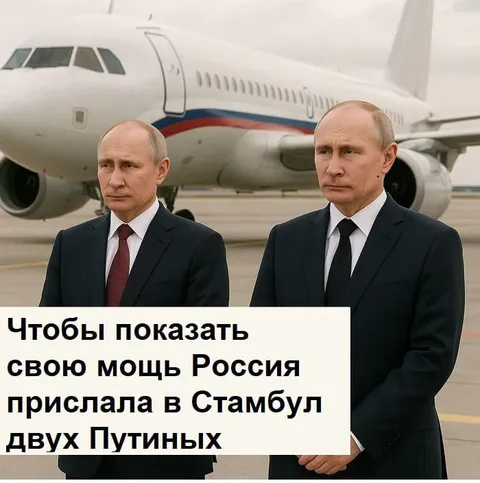 Два Путина показывают мощь России