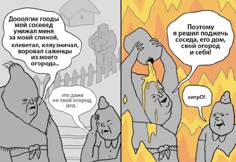 Сжечь соседа и огород