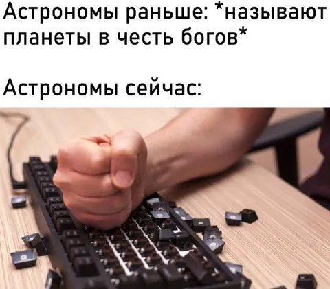 Астрономы ломают клавиатуру