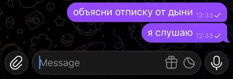 Объясни отписку от дыни