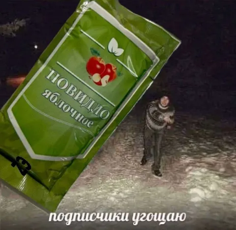 Подписчики уезжают за повидлом